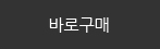 바로구매