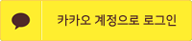카카오 아이디 로그인