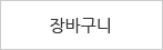 장바구니
