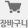 장바구니