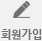 회원가입