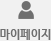 마이페이지