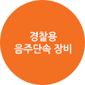 경찰용 음주단속 장비