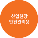 산업현장 안전관리용