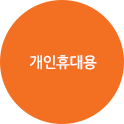 개인휴대용