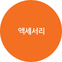 액세서리
