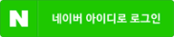 네이버 아이디 로그인