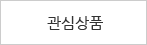 관심상품